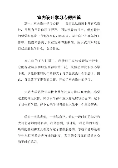 室内设计学习心得四篇1