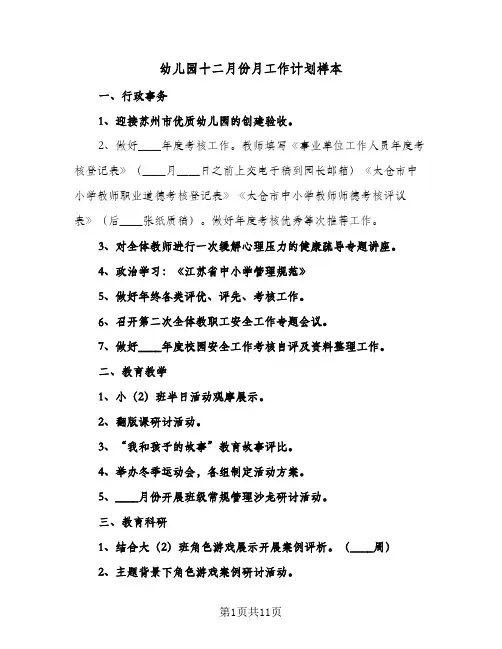 幼儿园十二月份月工作计划样本(5篇)