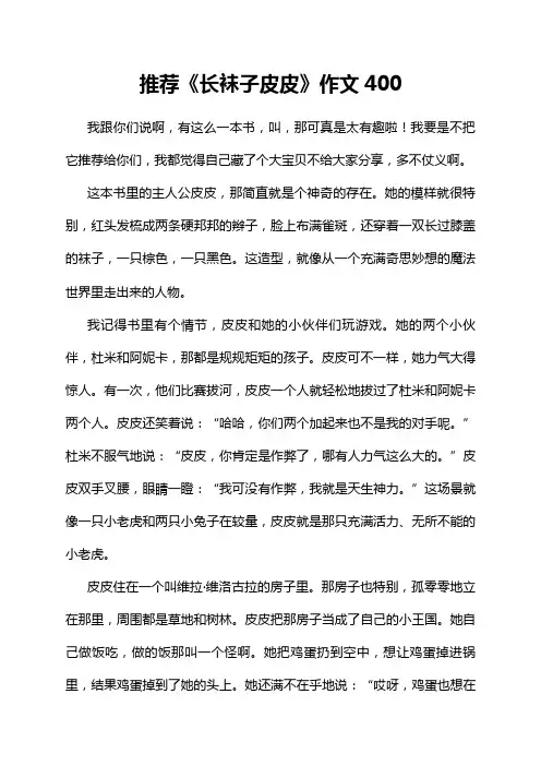 推荐《长袜子皮皮》作文400