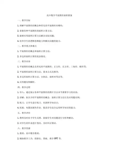 高中数学平面图形面积教案