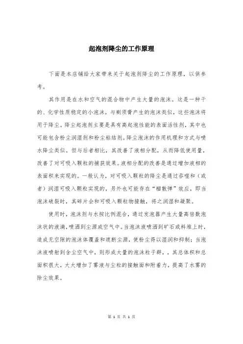 起泡剂降尘的工作原理