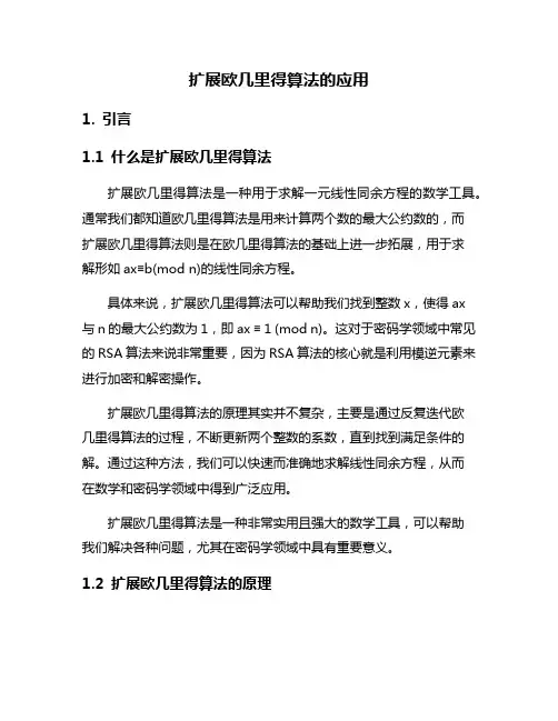 扩展欧几里得算法的应用
