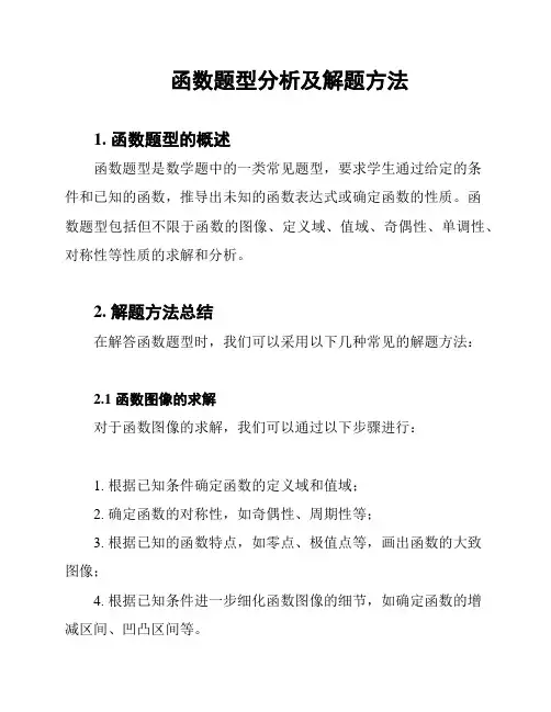 函数题型分析及解题方法