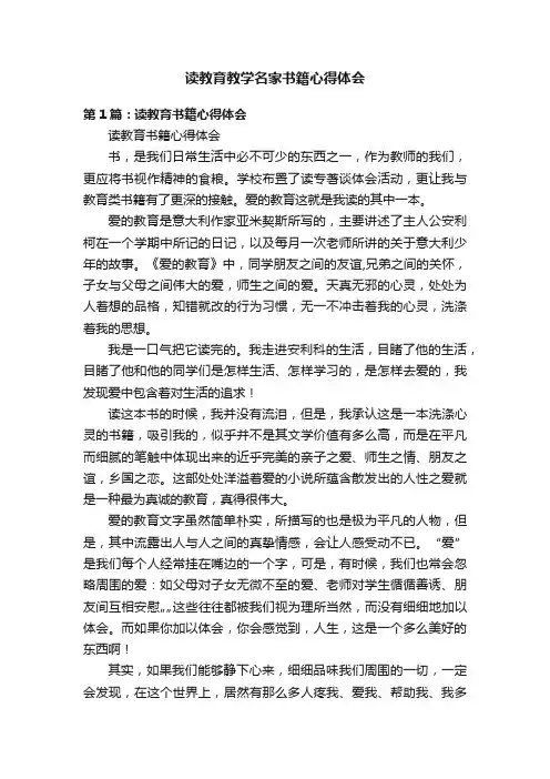 读教育教学名家书籍心得体会
