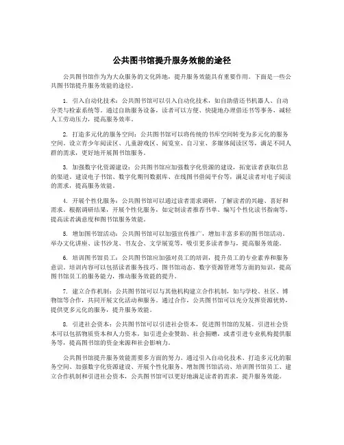 公共图书馆提升服务效能的途径