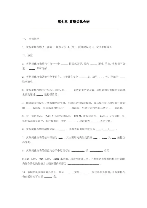 第七章黄酮类化合物