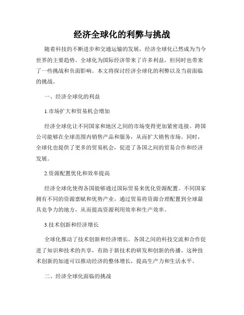 经济全球化的利弊与挑战