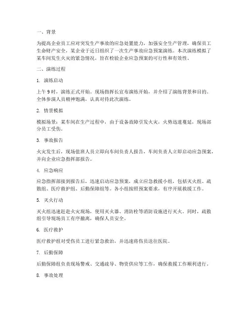 生产事故应急预案演练过程