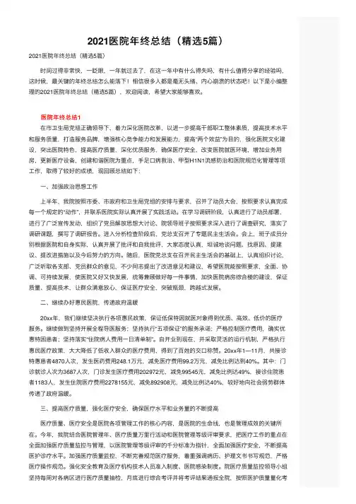 2021医院年终总结（精选5篇）