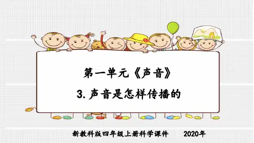 新教科版四年级上册科学第一单元《声音》3.声音是怎样传播的课件