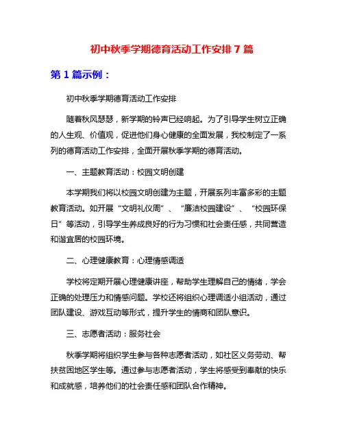 初中秋季学期德育活动工作安排7篇