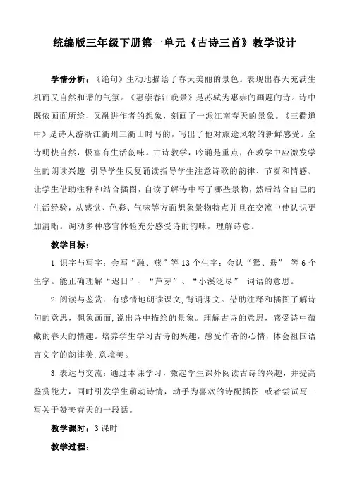 统编版三年级语文下册第一单元《古诗三首》教学设计