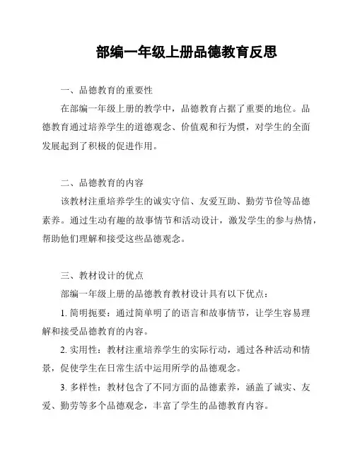 部编一年级上册品德教育反思