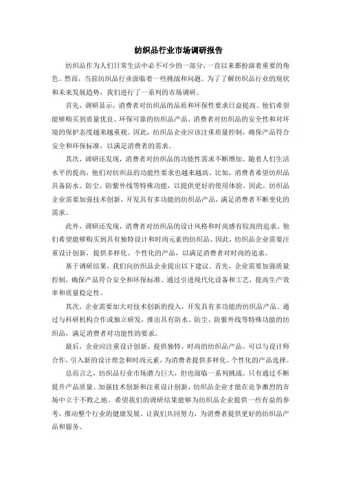 纺织品行业市场调研报告
