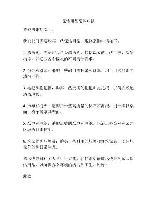 保洁用品采购申请