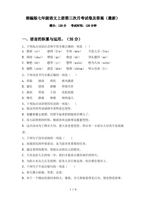 部编版七年级语文上册第三次月考试卷及答案(最新)