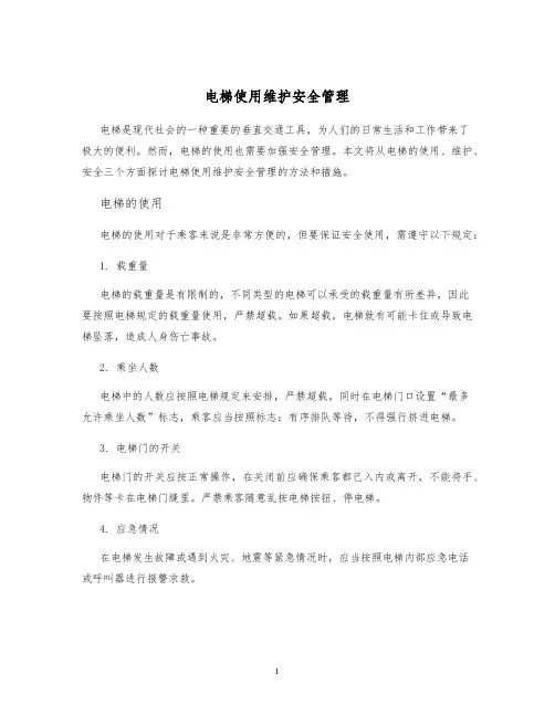 电梯使用维护安全管理