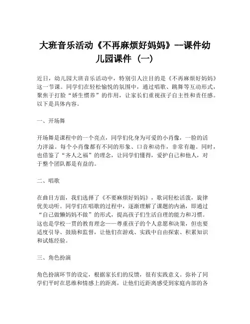 大班音乐活动《不再麻烦好妈妈》--课件幼儿园课件 (一)