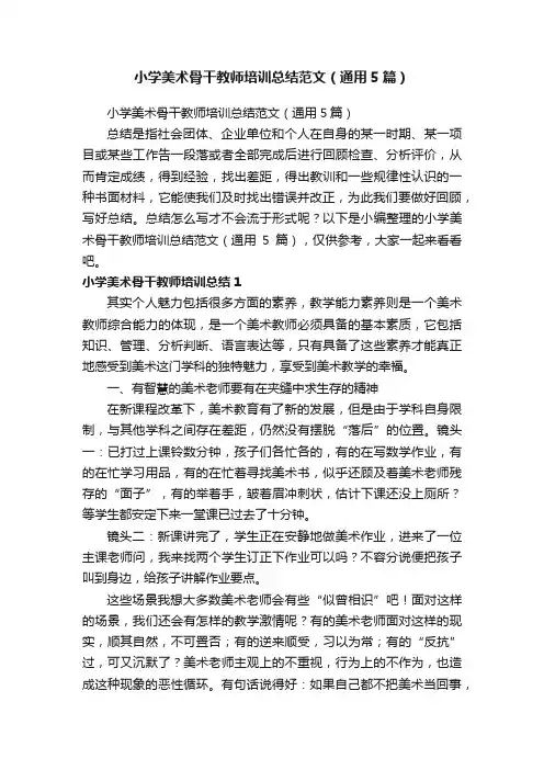 小学美术骨干教师培训总结范文（通用5篇）
