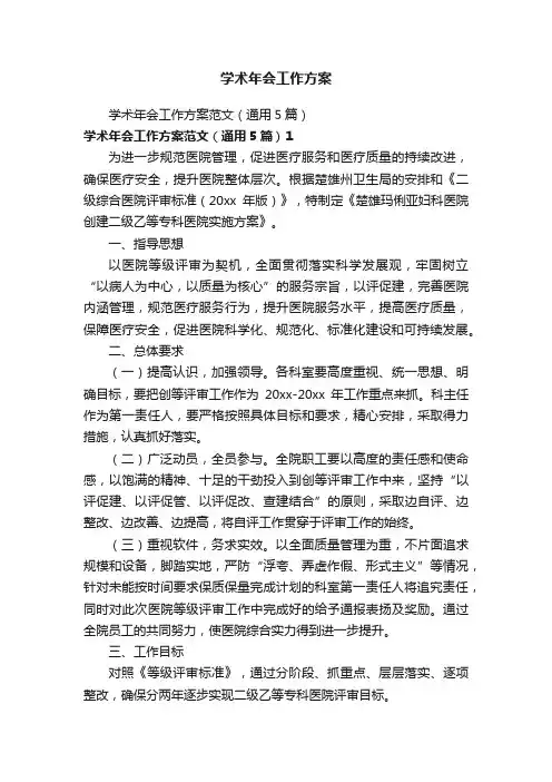 学术年会工作方案