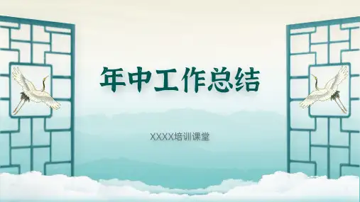 培训机构年中总结PPT模板