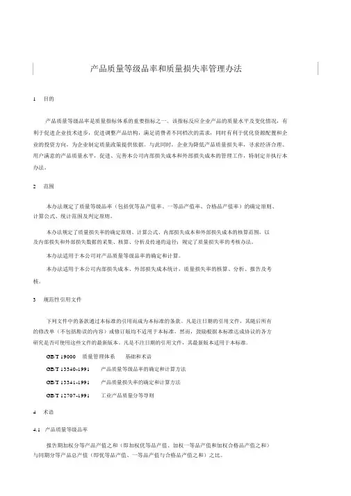 产品质量等级品率和质量损失率管理办法