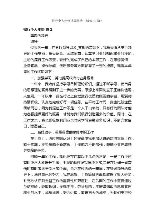 银行个人年终述职报告（精选18篇）