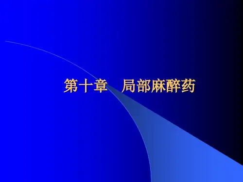 第十章 局部麻醉药