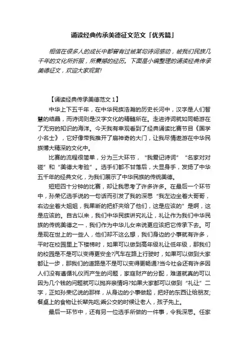 诵读经典传承美德征文范文「优秀篇」
