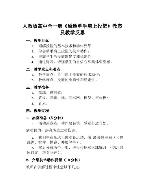 人教版高中全一册《原地单手肩上投篮》教案及教学反思