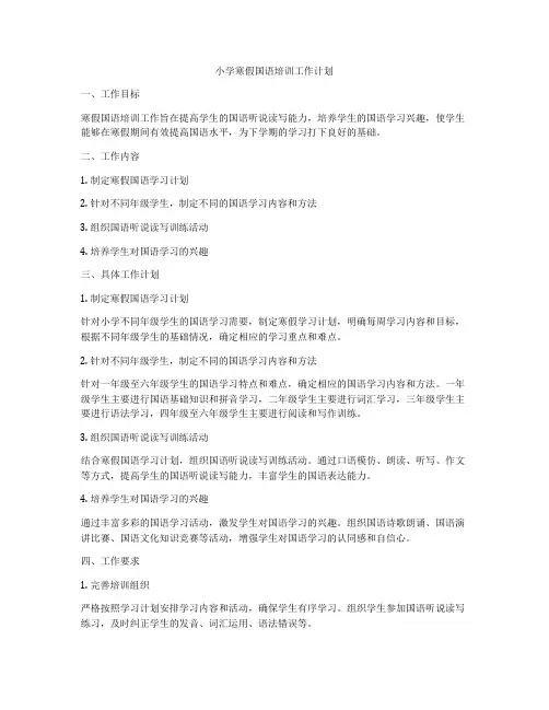 小学寒假国语培训工作计划