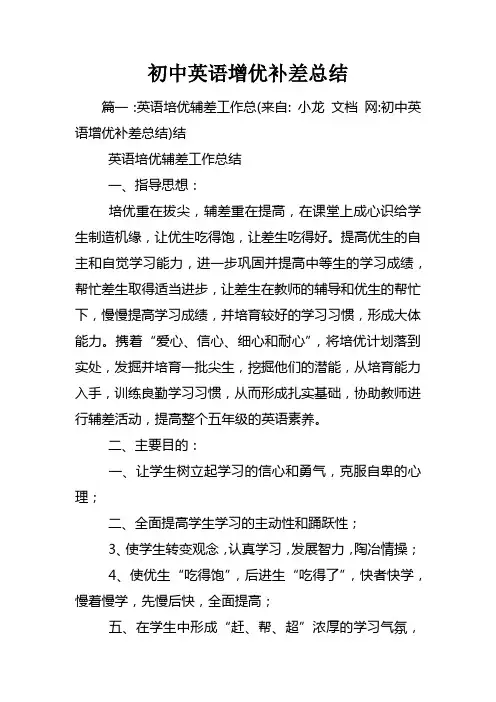 初中英语增优补差总结