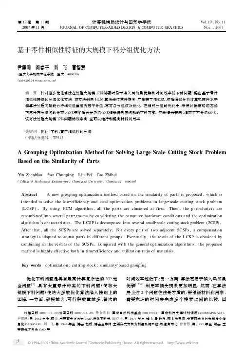 基于零件相似性特征的大规模下料分组优化方法