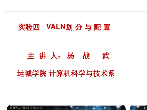 实验四 VLAN划分配置演示文稿