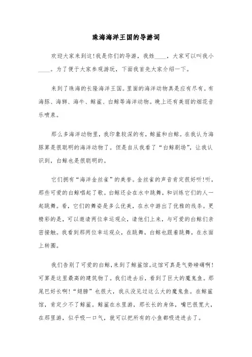 珠海海洋王国的导游词（六篇）