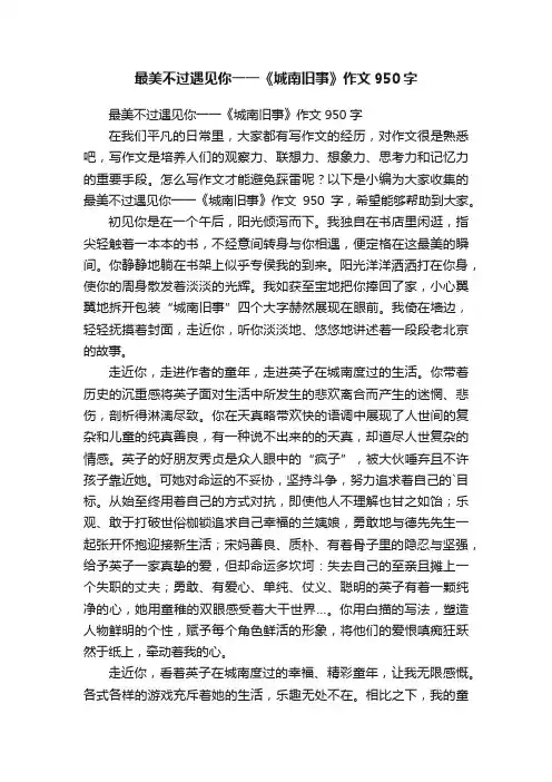 最美不过遇见你一一《城南旧事》作文950字
