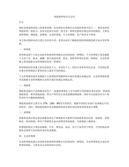 初级税种知识点总结