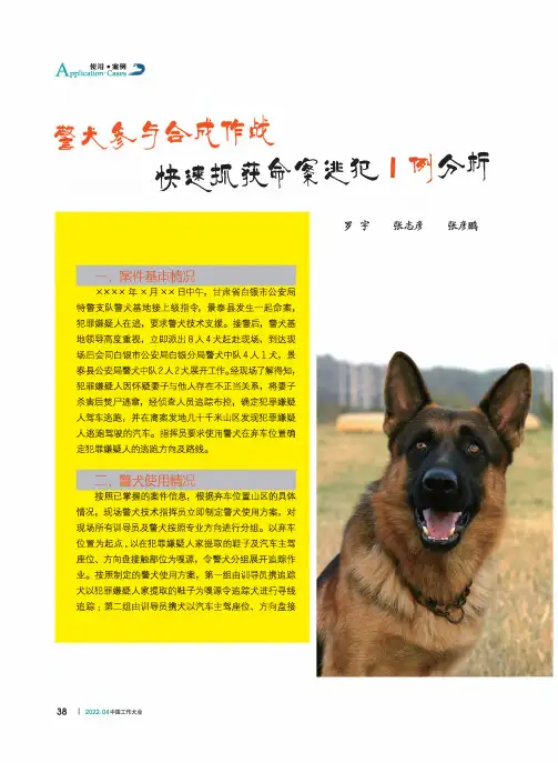 警犬参与合成作战快速抓获命案逃犯1例分析