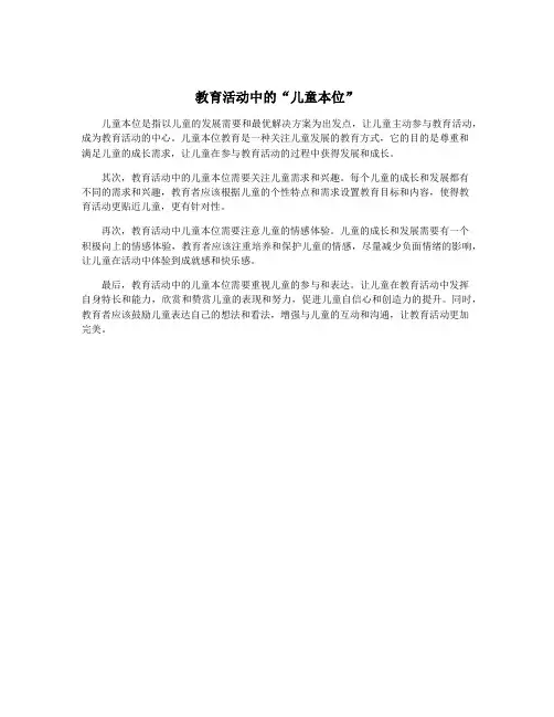 教育活动中的“儿童本位”