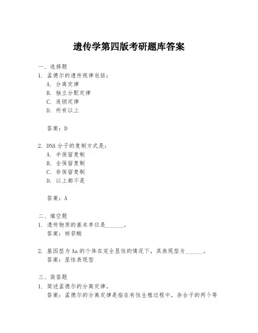 遗传学第四版考研题库答案