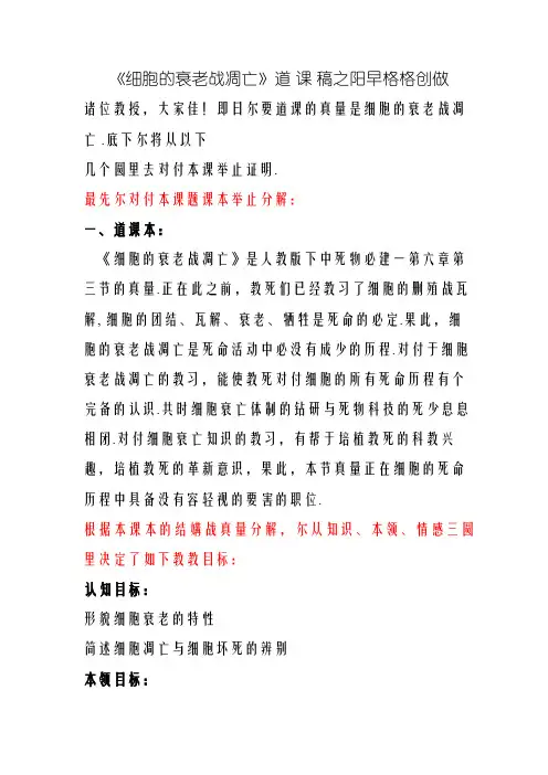 细胞的衰老和凋亡说课稿