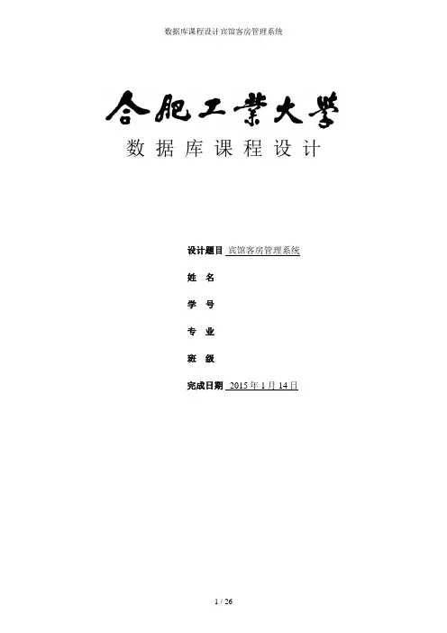 数据库课程设计宾馆客房管理系统