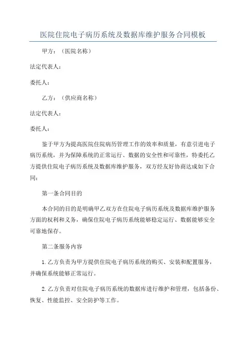 医院住院电子病历系统及数据库维护服务合同模板