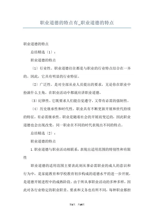 职业道德的特点有_职业道德的特点