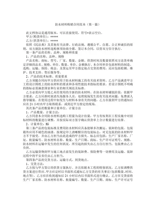 防水材料购销合同范本精选3篇