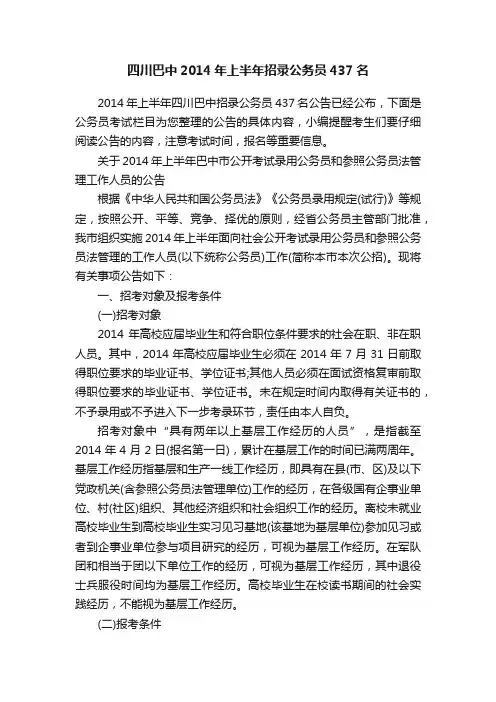 四川巴中2014年上半年招录公务员437名
