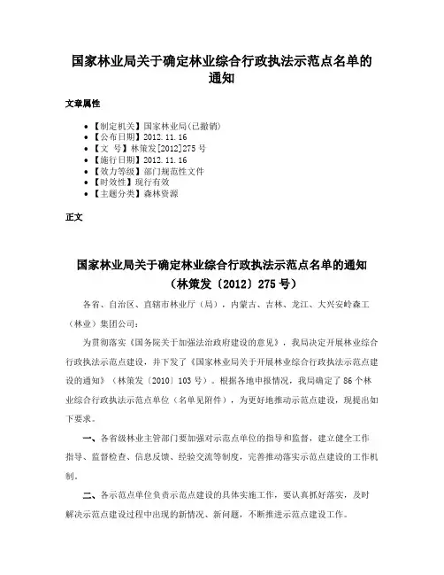 国家林业局关于确定林业综合行政执法示范点名单的通知