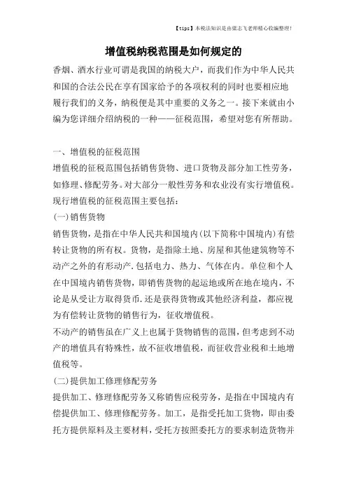 增值税纳税范围是如何规定的