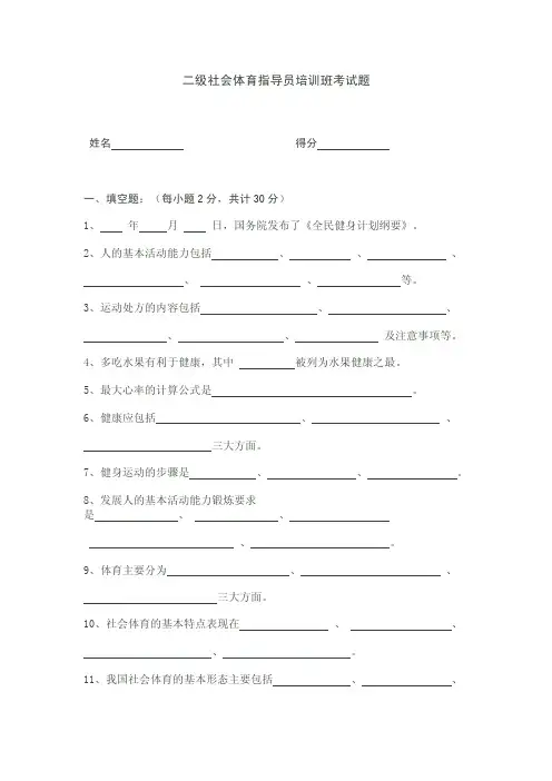 二级社会体育指导员培训班考试题