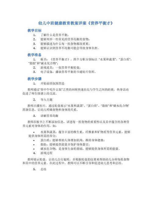 幼儿中班健康教育教案详案《营养平衡才》